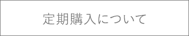 定期購入について