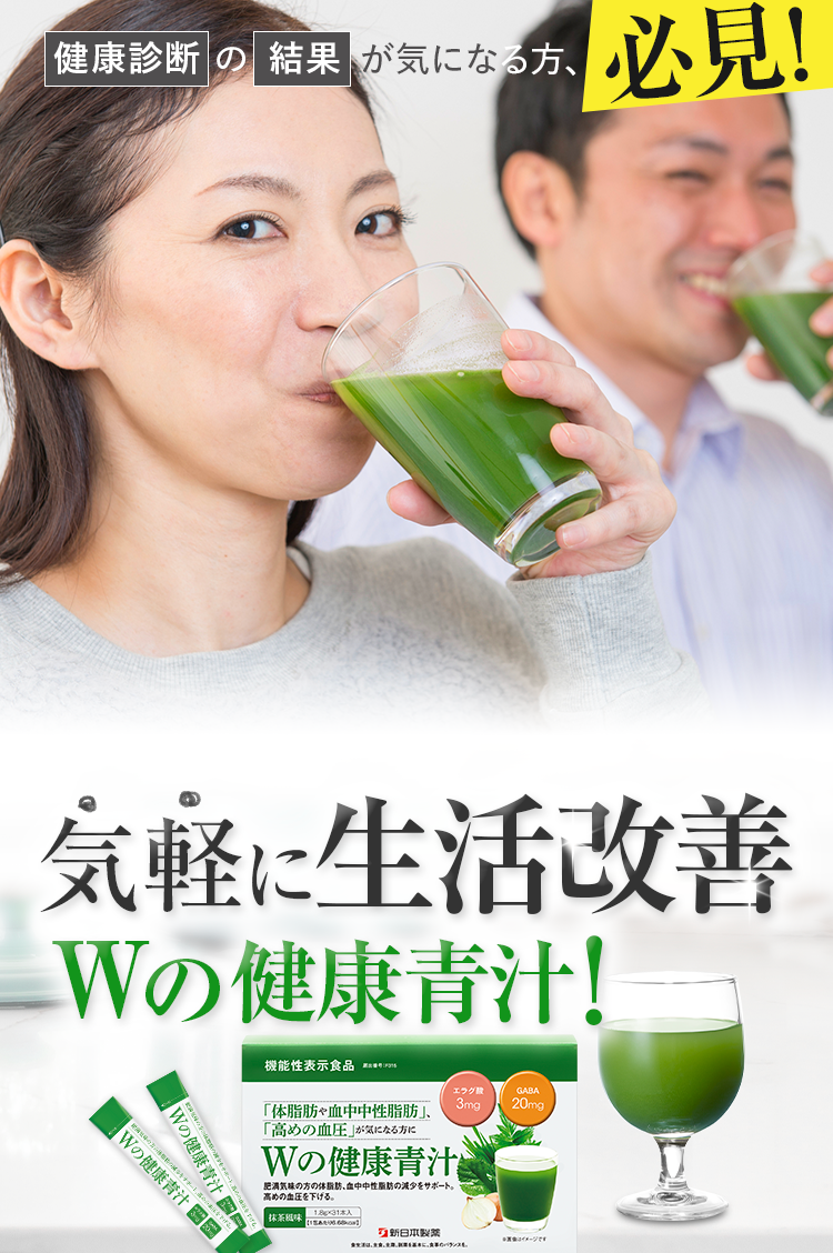 健康診断の結果が気になる方、必見！ 気軽に生活改善 Wの健康青汁！