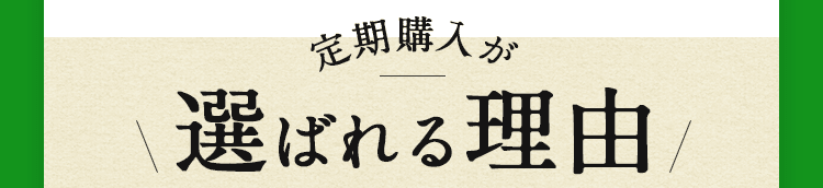 定期購入が選ばれる理由