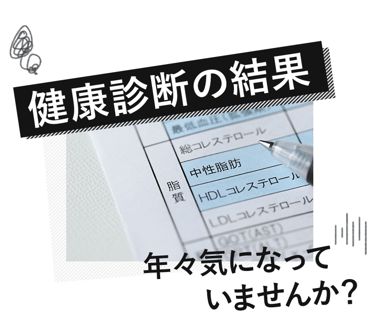健康診断の結果 年々気になっていませんか？