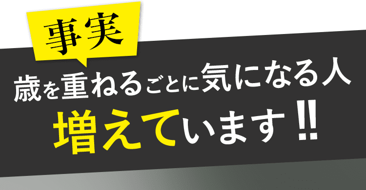 歳を重ねるごとに気になる人増えています！！