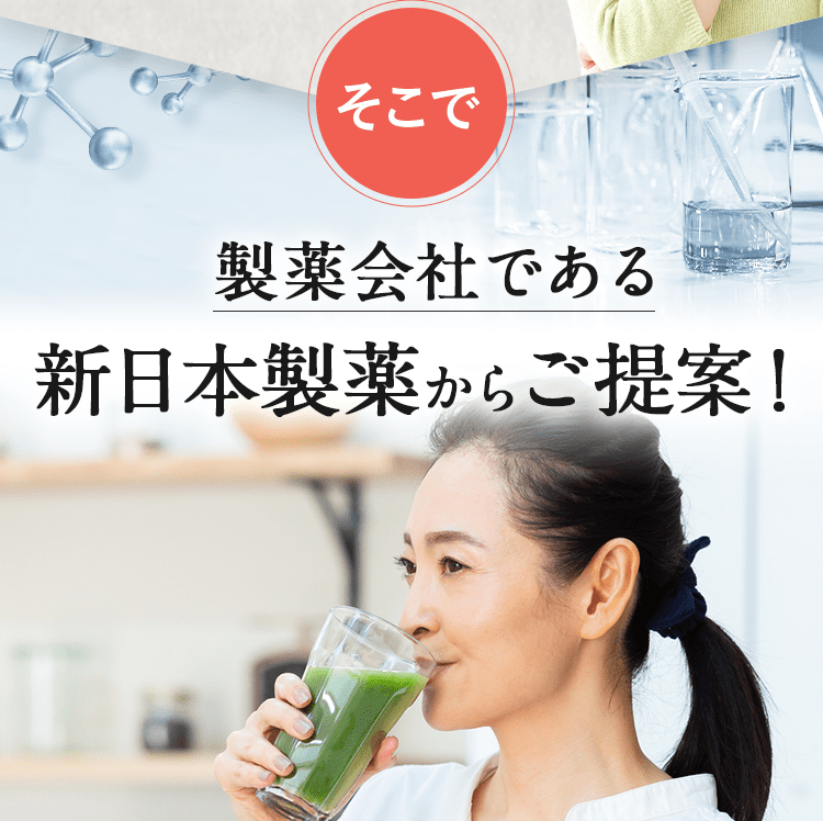 製薬会社である新日本製薬からご提案！
