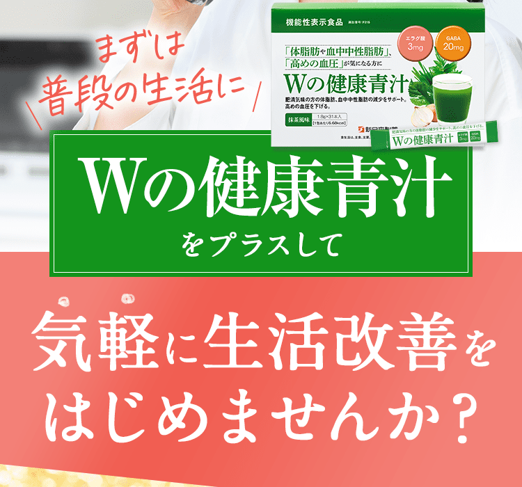 まずは普段の生活にWの健康青汁をプラスして気軽に生活改善をはじめませんか？