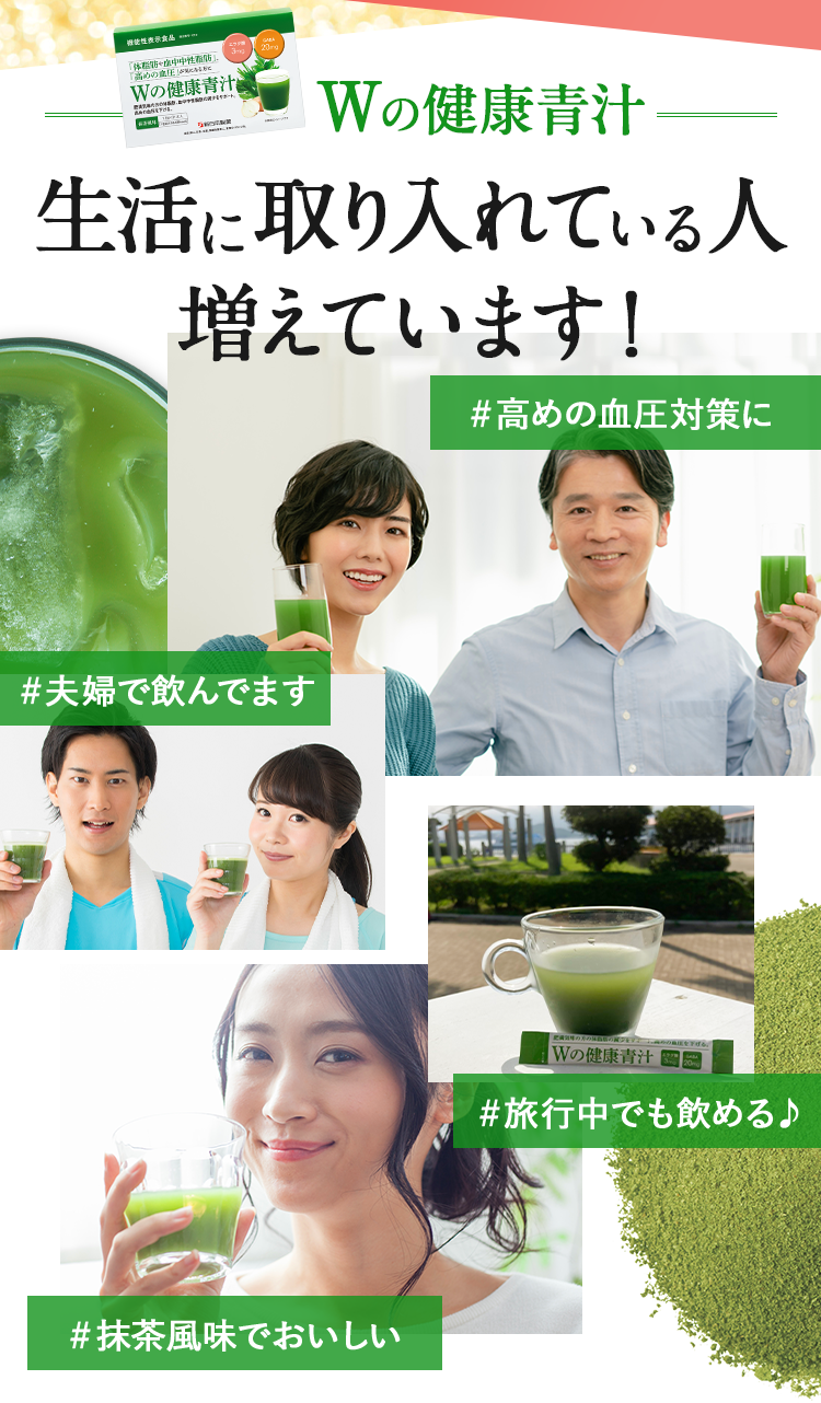 Wの健康青汁 生活に取り入れている人 増えています！