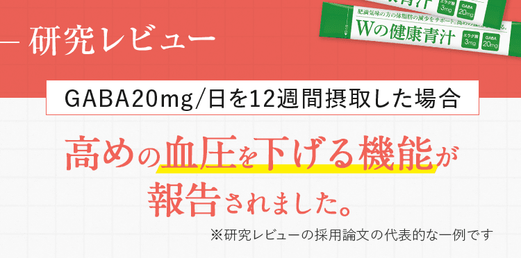 研究レビュー GABA20mg/日を12週間摂取した場合 高めの血圧を下げる機能が報告されました。