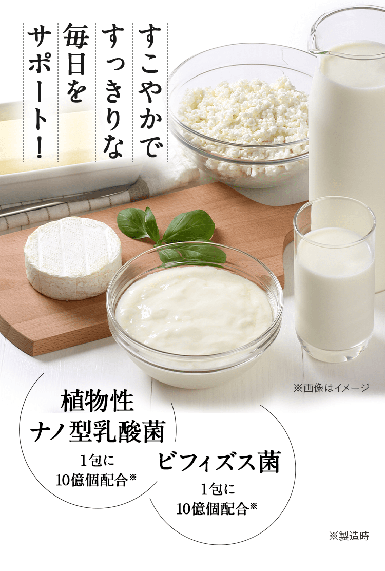すこやかですっきりな毎日をサポート！