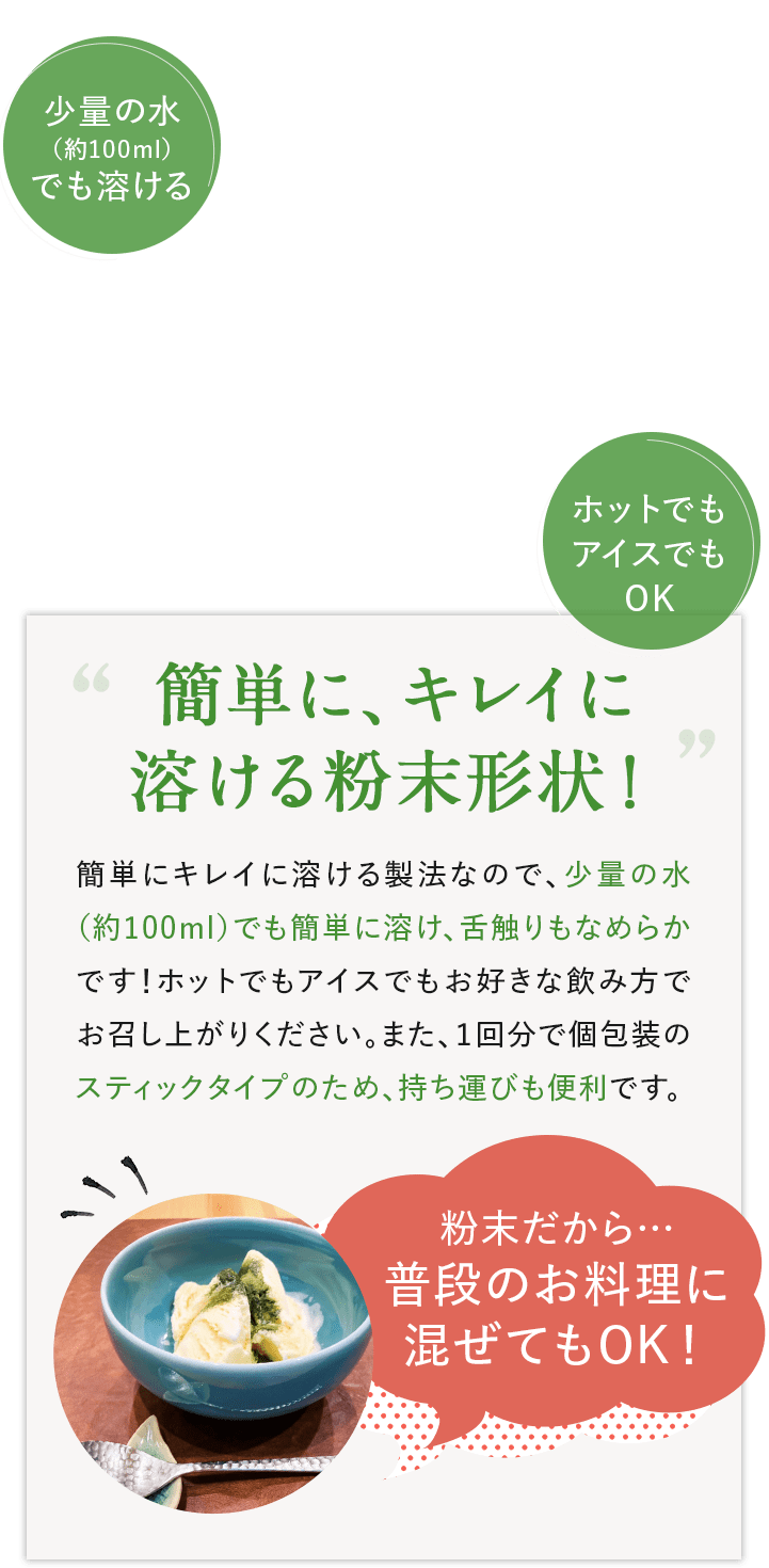 簡単に、キレイに溶ける粉末形状！
