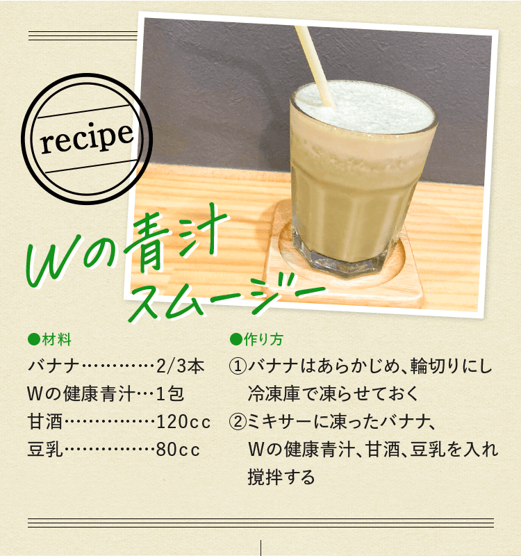 Wの青汁スムージー