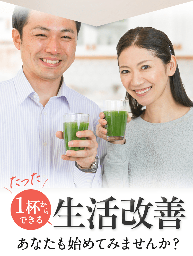 たった1杯からできる生活改善 あなたも始めてみませんか？